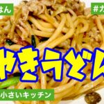 【昼食】焼きうどん（カット野菜使用）【レシピ】【冷凍うどん】