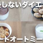 【オートミールレシピ】楽痩せデザート４選【ティラミス、クッキー、レアチーズケーキ、オーバーナイトオーツ】