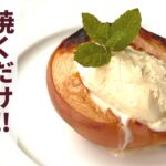 【ヘルシー】焼くだけ簡単！ベイクドピーチの作り方【桃レシピ】
