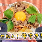 【コクうま】アレンジ牛丼！牛すき煮丼の作り方！　#ひまメシ　#ひま食堂