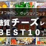 【チーズ好き必見!】低糖質なメインおかず☆「チーズレシピBEST10」【糖質オフレシピ集】