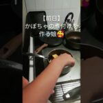 【娘作🥰かぼちゃ煮】今日のお弁当🍳リアルな朝の台所