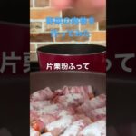 【簡単レシピ】#簡単レシピ #自炊レシピ #料理初心者 #酒のつまみ #豚肉レシピ #豚肉料理 #肉巻き