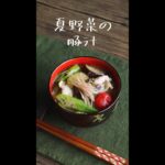 五臓六腑に染み渡る「夏野菜の豚汁」