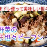 夏野菜のごま坦々ビーフンの作り方　ごまドレ使って美味しい担々麵