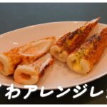 【ちくわアレンジ】ちくわを使った簡単レシピ(チーズ磯辺焼き風　明太マヨバター)
