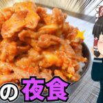 【高カロリーだからこそ】ナポ豚丼を作ったぞ!【ゆっくり料理】