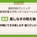 【レシピ副菜】蒸しなすの和え物～手軽にできる蒸しなす 夏にぴったり～