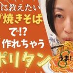 【簡単ナポリタン】カップ焼きそばで作れる!カップ麺アレンジレシピ!簡単なのに美味しい!時短!