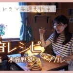 【ショートグルメドラマ】本音レシピ:第七話本音野菜スープカレー