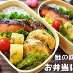 【お弁当】鮭の味噌漬け 手作りがんもどき〔美味しい和食のお弁当〕