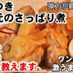 意外と知らない究極の手羽元煮作り方。やみつき！さっぱり煮。人気作り置きおかず/おつまみ/簡単ワンパンレシピ/お弁当にも