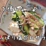 【火を使わない・副菜】たんぱく質が摂れる！きゅうりと豆腐の塩だれサラダの作り方