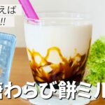 黒糖わらび餅ミルクの作り方🌟簡単！材料少ないお菓子作りレシピ