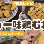 カレー味の鶏むね肉【レシピ】【メインのおかず】【おうちごはん】