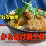 【あさイチ】５分で出来る‼︎からあげ親子丼の作り方／冷凍食品活用レシピ‼︎
