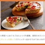 【明宝ハムと初夏野菜のキッシュ】ハムを使ったレシピ｜通販購入のハム・ギフトのハム・お中元やお歳暮のハムを美味しくアレンジ♪