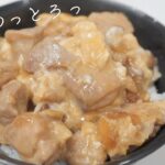 【簡単レシピ】料理初心者でも出来る！ふわとろ親子丼【飯テロ】