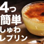 【ふわしゅわ】プリンとスフレの合体!?簡単な作り方【スフレプリン】