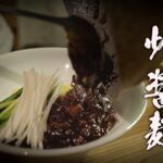 【ジャージャー麺】絶対失敗しないプロのレシピを教えます