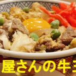 【牛玉丼】作り方★スーパーの激安牛肉でガチウマ牛丼作れます