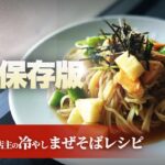 冷やしまぜそばレシピ！毎日でも食べたくなる絶品麺です！