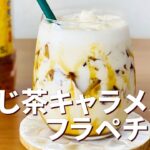 ほうじ茶キャラメルフラペチーノの作り方🌟ほうじ茶ゼリー入り！簡単お菓子作りレシピ