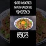 今日のお料理【そぼろ丼】