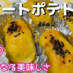 【簡単！美味しい！スイートポテト♡レシピ】さつまいもで絶品スイーツ♪しっとり甘い／手作りおやつ／一足早く、秋のスイーツ⭐︎鹿児島県のサツマイモ農家の方に感謝❗️