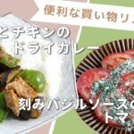 「ごろっとチキンのドライカレー」「刻みバジルソースのトマトサラダ」献立