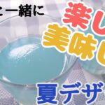 【スイーツ】アレを使って！?夏にピッタリな簡単デザート