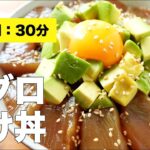 【まぐろレシピ】マグロの漬け丼【タレの作り方】