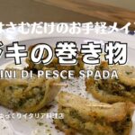 【お手軽な魚介メイン料理‼︎】カジキのインヴォルティーニをご紹介‼︎ 見た目本格っぽいけど実は簡単レシピ⁉︎