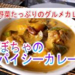 かぼちゃのスパイシーカレーの作り方夏野菜たっぷりのグルメカレー