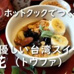 【ホットクック】豆花(トウファ)【レシピ】台湾の定番!からだにやさしいスイーツ