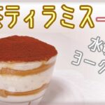一人前レシピ【水切りヨーグルト】ハニー紅茶のヨーグルトティラミス～ビスケットで簡単！一人前スイーツ～腸活・ダイエット・ヘルシー