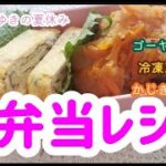 お弁当レシピ【カジキ甘酢あん、冷凍玉子焼き、ゴーヤナムル】作るわよ