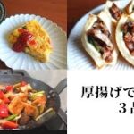 【メイン】厚揚げで大満足のボリューム3品【簡単レシピ】