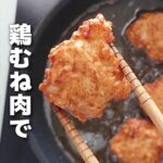 まとめて作って冷凍保存♪簡単チキンナゲットの作り方【お弁当おかず/作り置き】
