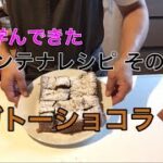 娘が学んできたコンテナレシピその３．ガトーショコラ