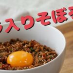 【1品レシピ】スタミナアップ!!どんぶりご飯! ニラ入りそぼろ丼!!