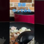 【簡単レシピ】肉に片栗粉をふり、味付けは醤油、砂糖、酢で#簡単レシピ #自炊レシピ #料理初心者 #なんちゃって料理 #酢豚 #中華料理