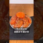 サーモンの胡麻みそ漬け丼