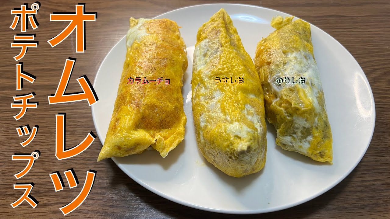 みんな大好きポテトチップスで 簡単 美味しい ポテチオムレツ お弁当やおつまみ 主食にも ポテチオムレツ レシピ動画