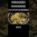 今日のお料理【ニンニクマシマシ肉野菜炒め】