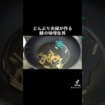 簡単!鯖の味噌缶丼