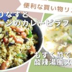 「たっぷりなすとソーセージのカレーピラフ」「もずく酢で酸辣湯風スープ」献立