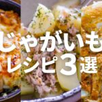 【じゃがいもレシピ】簡単なのにやみつき確定!子供もよろこぶ美味しいレシピ