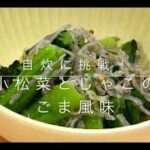 【簡単レシピで自炊に挑戦！】小松菜とじゃこのごま風味