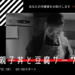 #教えて消費レシピ vol.103 「豆腐親子丼」と「豆腐ザーサイ」